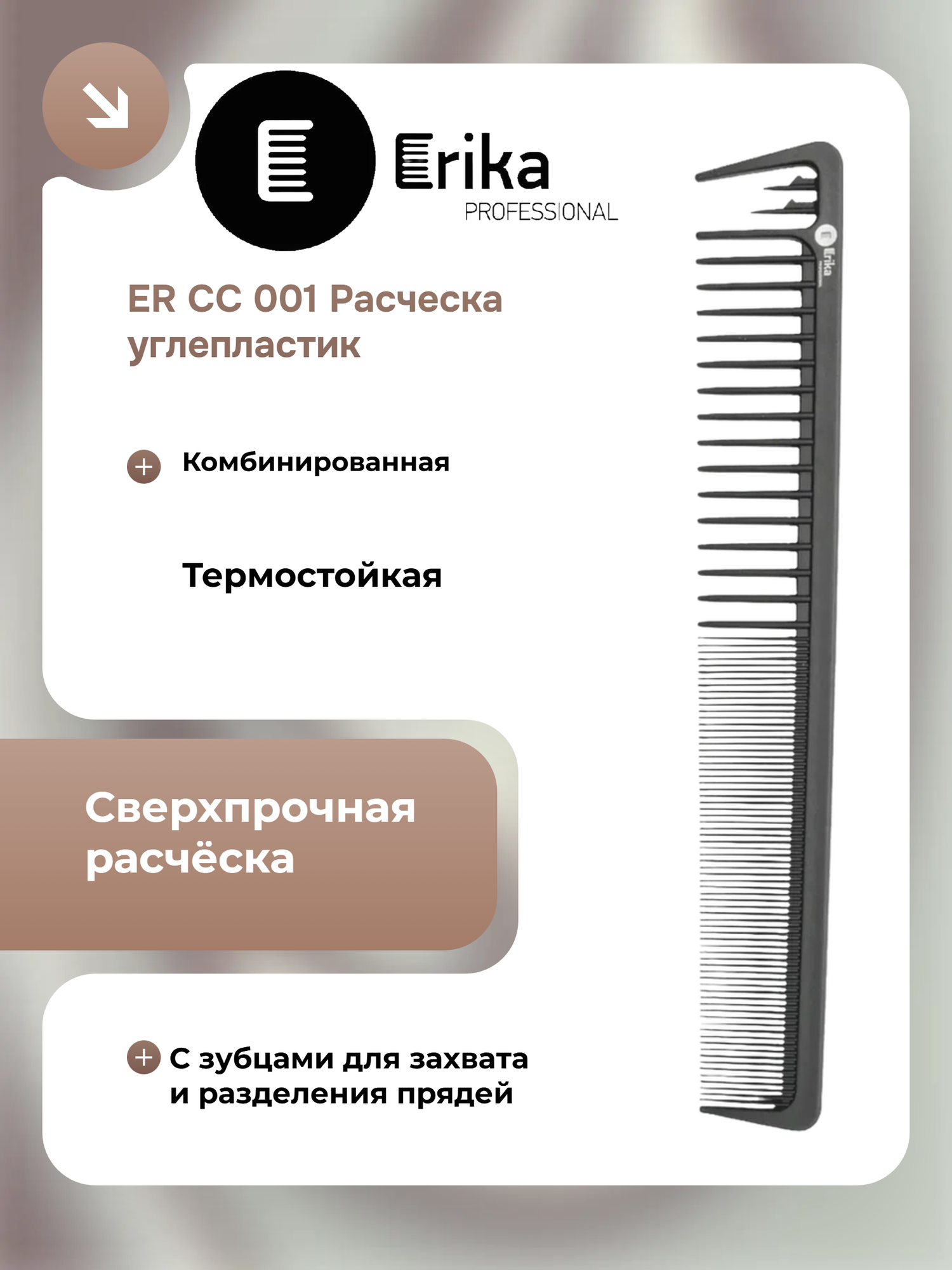 ER CC 001 Расческа углепластик