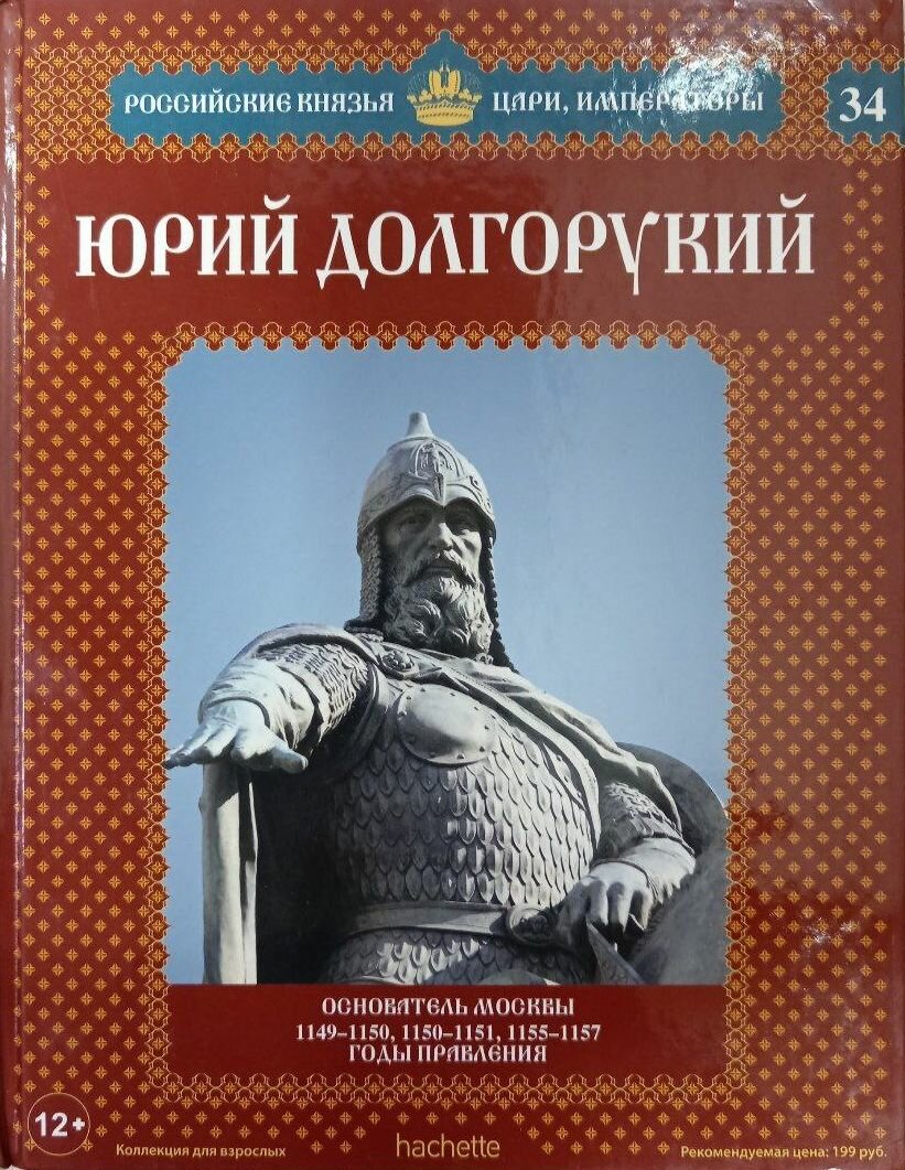 Юрий Долгорукий. Основатель Москвы. 1149-1150, 1150-1151, 1155-1157 годы правления