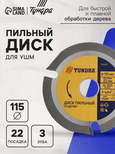 Изображение товара Диск пильный для УШМ тундра, для быстрой и плавной обработки дерева, 115 х 22 мм, 3 зуба