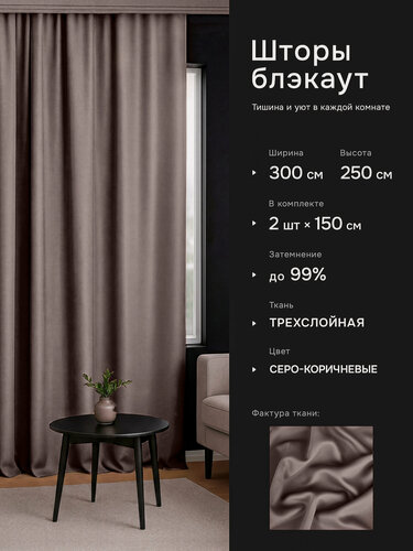 Изображение товара Интерьерные шторы блэкаут DO HOUSE серо-коричневые однотонные, плотные для спальни и гостиной, 150×250 см, 2 шт.