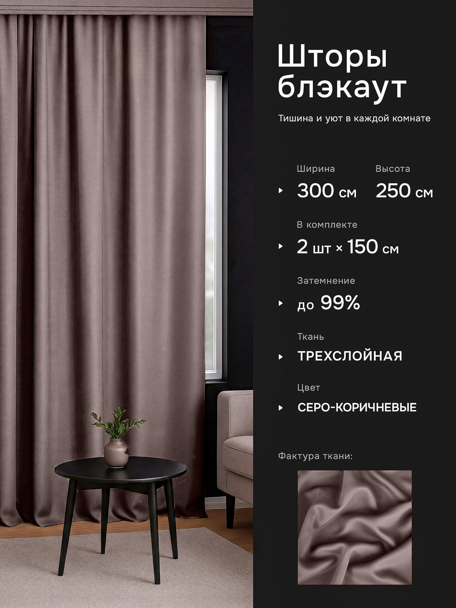 Классические шторы,интерьерные шторы,шторы на кулиске DOHOUSE 150 x 250 см