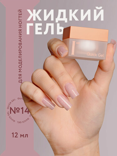 Изображение товара I am Гель для наращивания и моделирования ногтей, для скоростной работы, 12 мл, №14 розово-бежевый с мерцанием