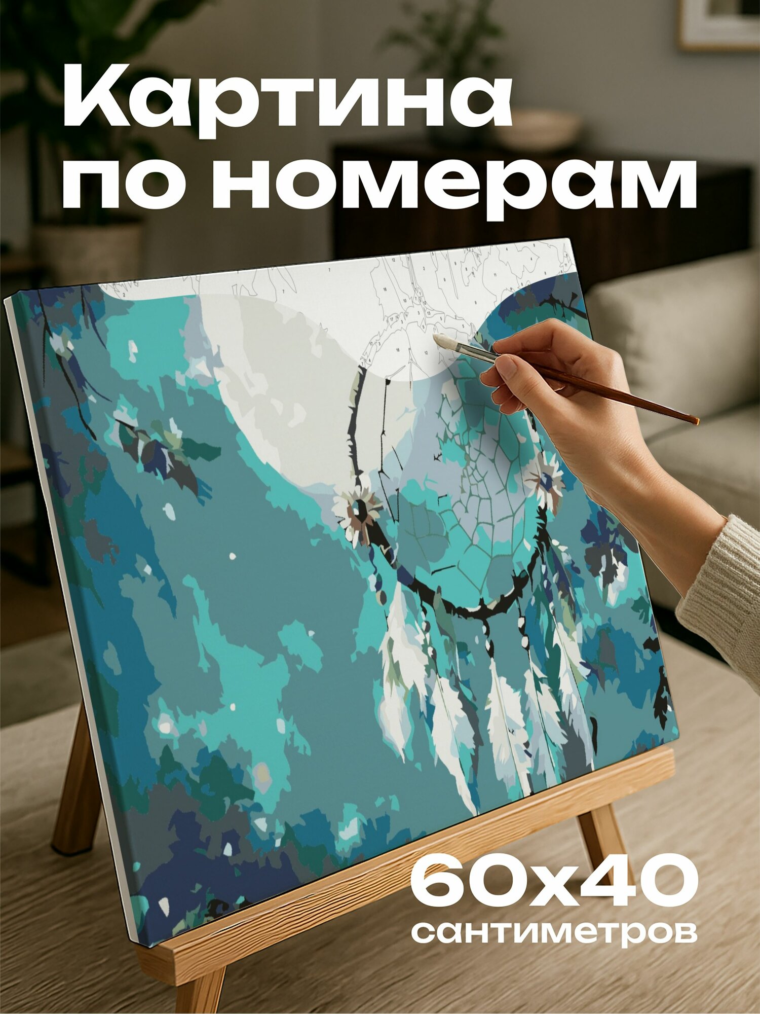 Картина по номерам 60x40 см, акварельная иллюстрация, ловец снов, ветка дерева, нежные цветы, листья, лунный свет, лес