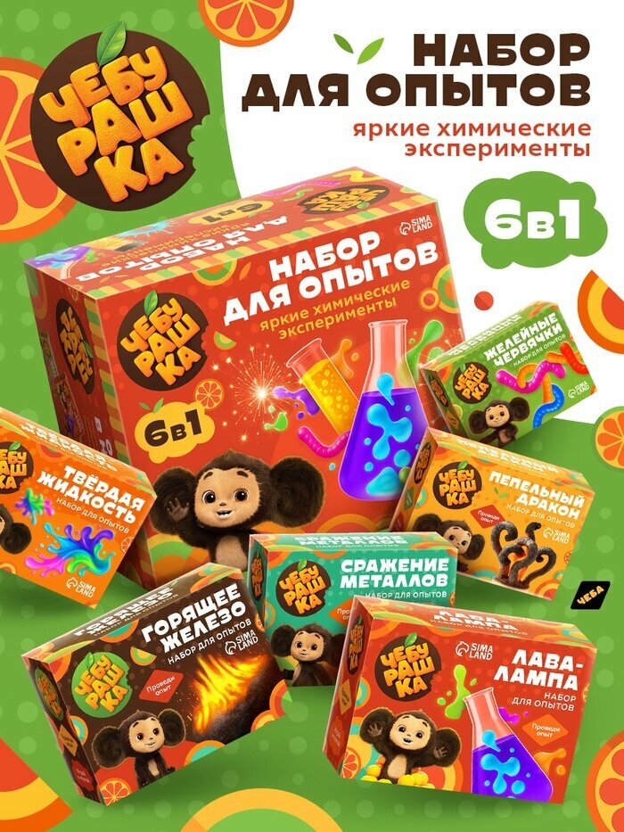 Набор для опытов «Большой набор опытов», 6в1 Чебурашка