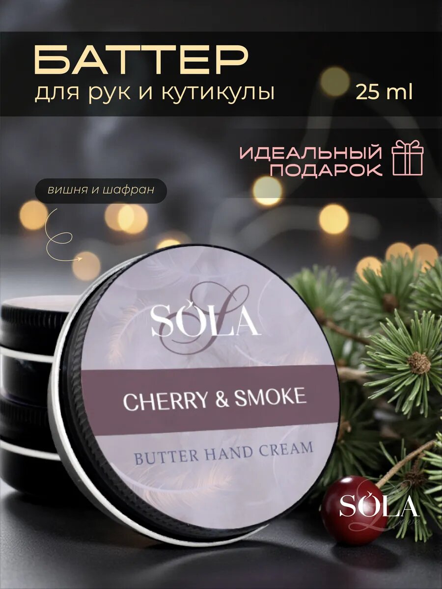 Крем-баттер "Cherry&smoke"