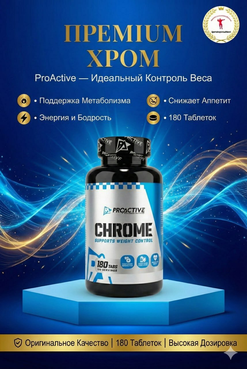 ProActive Chrome 180 таблеток — добавка с хромом для поддержки сахара в крови и обмена веществ.