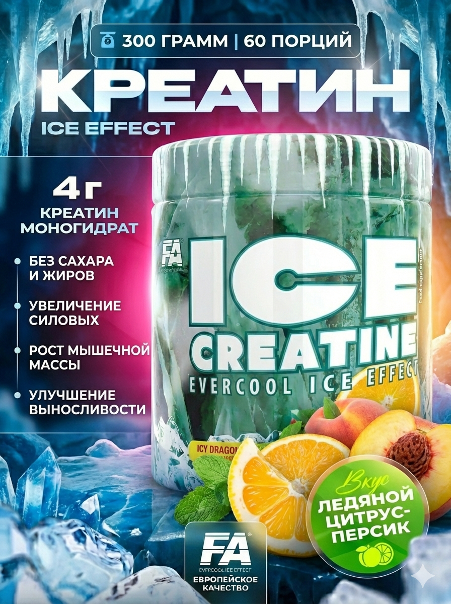 Креатин FA ICE Creatine, моногидрат с охлаждающим вкусом, 300 г, 60 порций, для роста мышц, персик