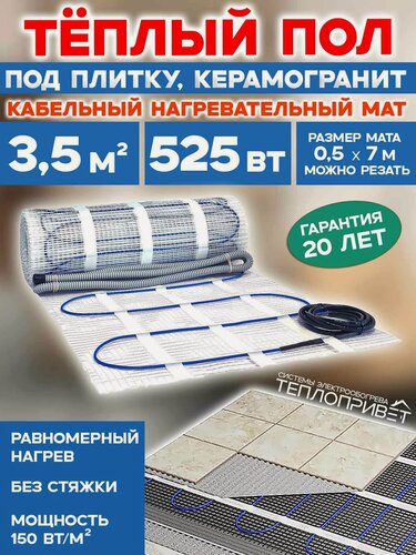 Изображение товара Теплый пол под плитку 3,5 м. кв 525 Вт нагревательный мат в гостиную, ванную, спальню, прихожую, квартиру