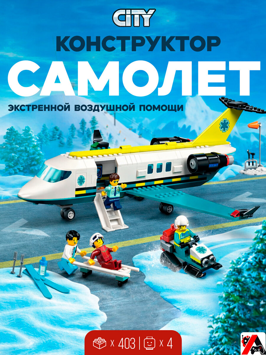 Конструктор Сити Самолет экстренной воздушной помощи
