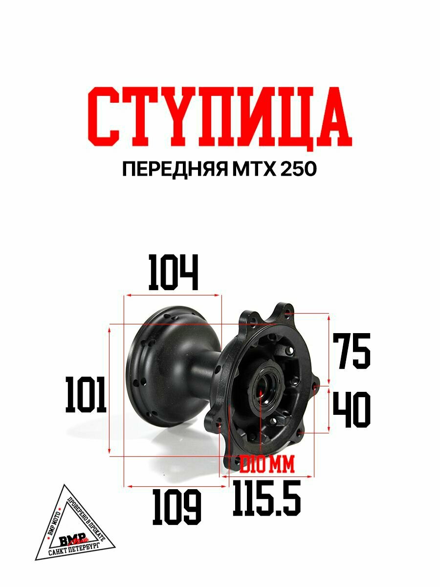 Ступица передняя MTX 250