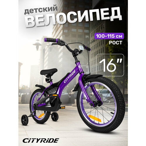 Велосипед детский двухколесный CITYRIDE REVO, диаметр колес 16