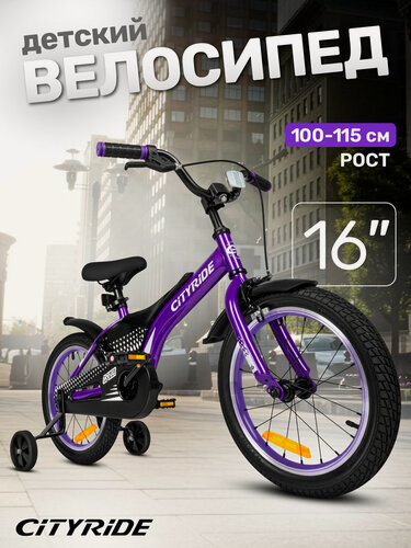 Изображение товара Велосипед детский двухколесный CITYRIDE REVO, диаметр колес 16", страховочные колеса, CR-B2-0516PU