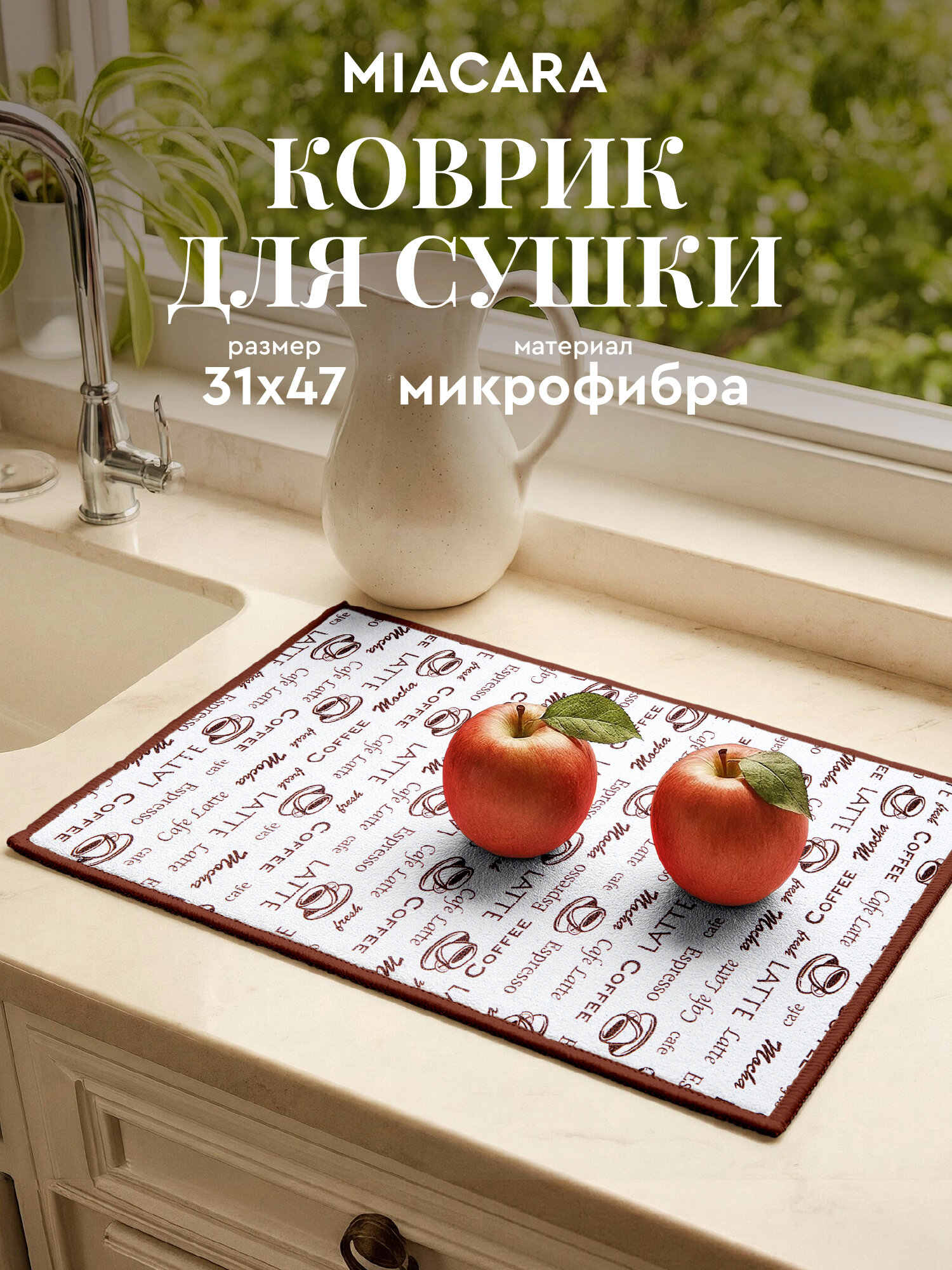 Коврик для сушки посуды впитывающий 31х47 "Mia Cara" коричневый