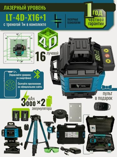 Изображение товара Профессиональный Лазерный уровень (нивелир) LT 4D 16 линий серии X + Тренога 1 метр