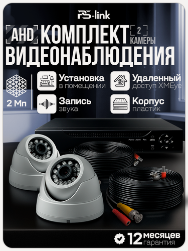 Изображение товара Комплект видеонаблюдения AHD 2Мп PS-link KIT-A202HDM 2 камеры для помещения с микрофоном