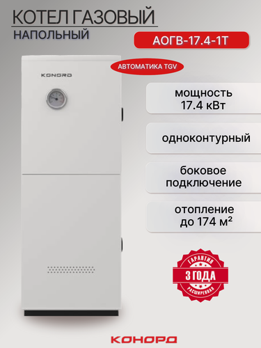 Изображение товара Котел газовый конорд АОГВ 17.4-1Т боковое подключение TGV одноконтурный (17.4кВт)