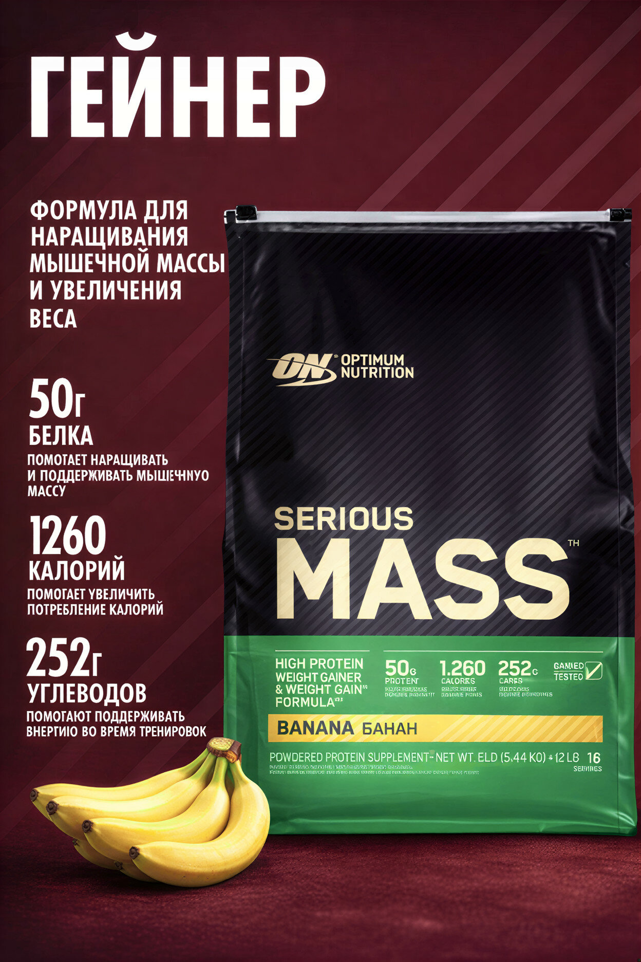 Протеин оригинальный Optimum Nutrition Serious Mass, Banana, 5.44 кг, для набора мышечной массы