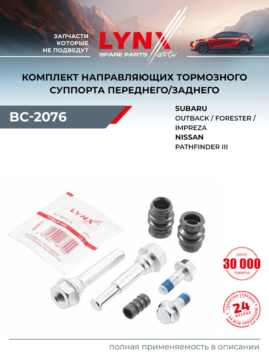 Комплект направляющих тормозного суппорта для NISSAN PATHFINDER / SUBARU FORESTER, IMPREZA, LEGACY / LYNXauto BC-2076