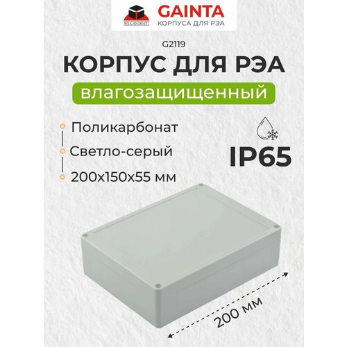 Влагозащищенный пластиковый корпус GAINTA G2119, светло-серый, поликарбонат, IP65, 200x150x55 мм
