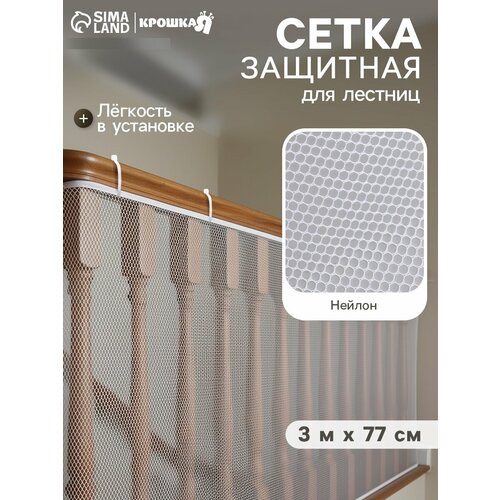фото Защитная сетка ограждение для лестницы крошка я, 3 метра, белая