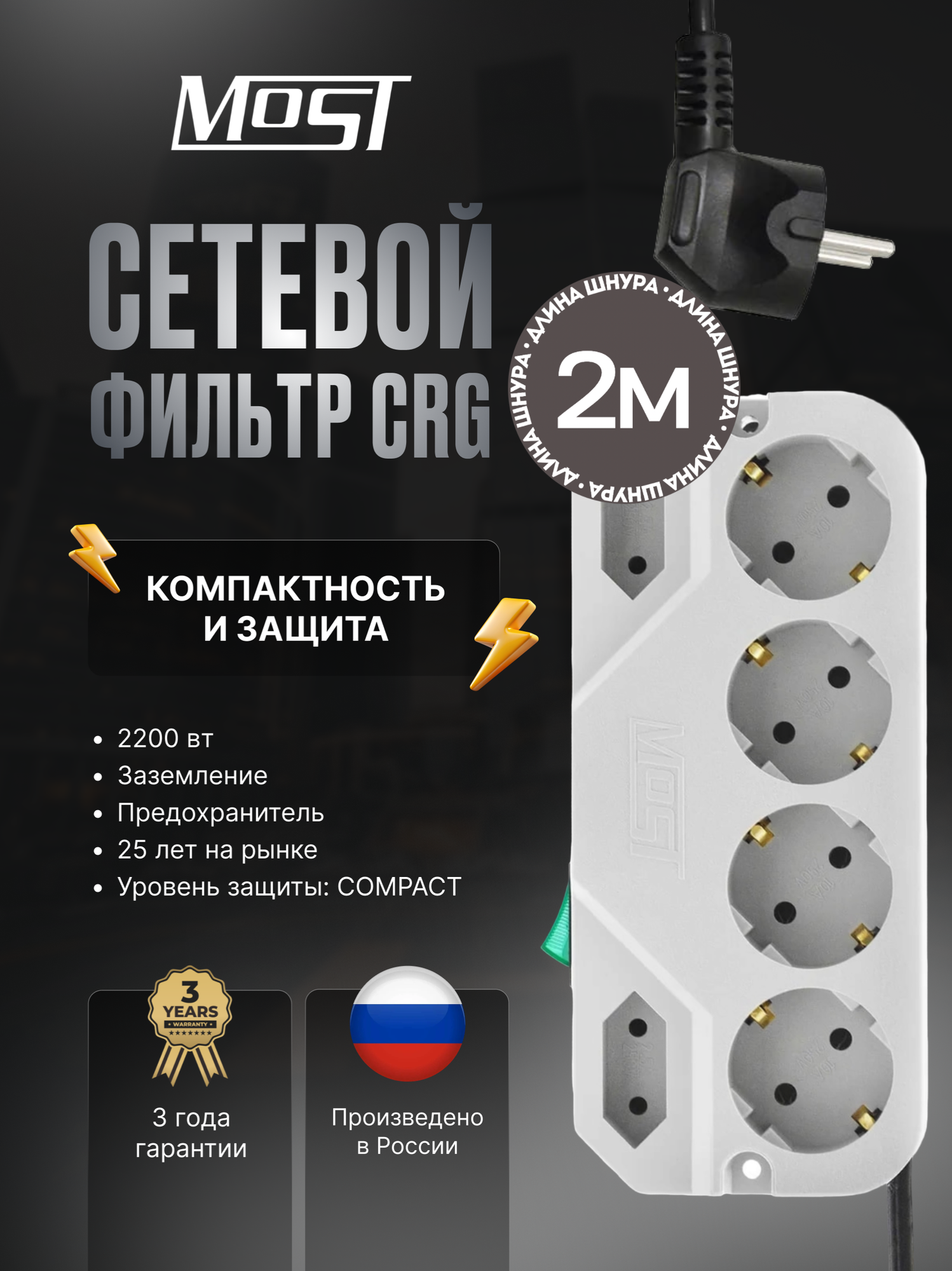 Сетевой фильтр Most CRG 2м, компактный, 6 розеток, индикация, заземление, светло-серый