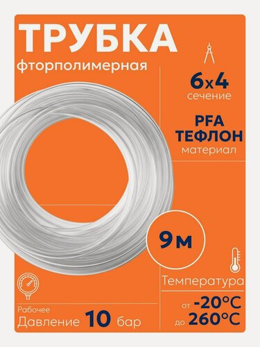 Изображение товара Трубка пневматическая 6мм 9м фторполимерная PFA тефлон