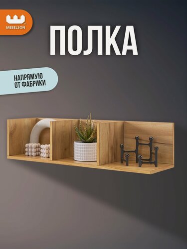 Изображение товара Полка навесная "Рич 2", цвет Дуб крафт золотой, 90*25*20, Mebelson