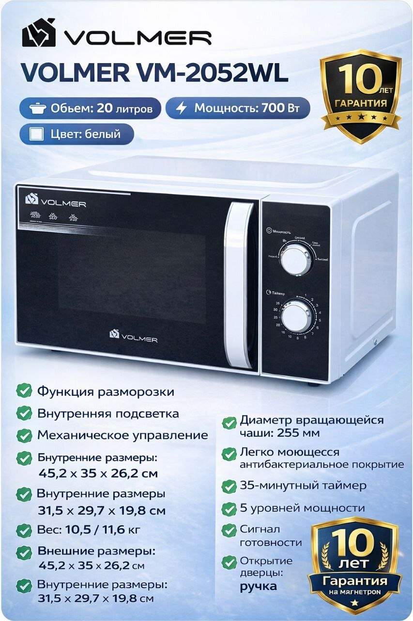 Микроволновая печь VOLMER VM-2052WL, 20 л, мощность 700Вт, белая