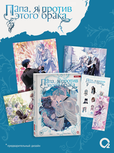 Изображение товара Папа, я против этого брака. Том 7 (Папа, я не выйду замуж). Манхва + официальный мерч