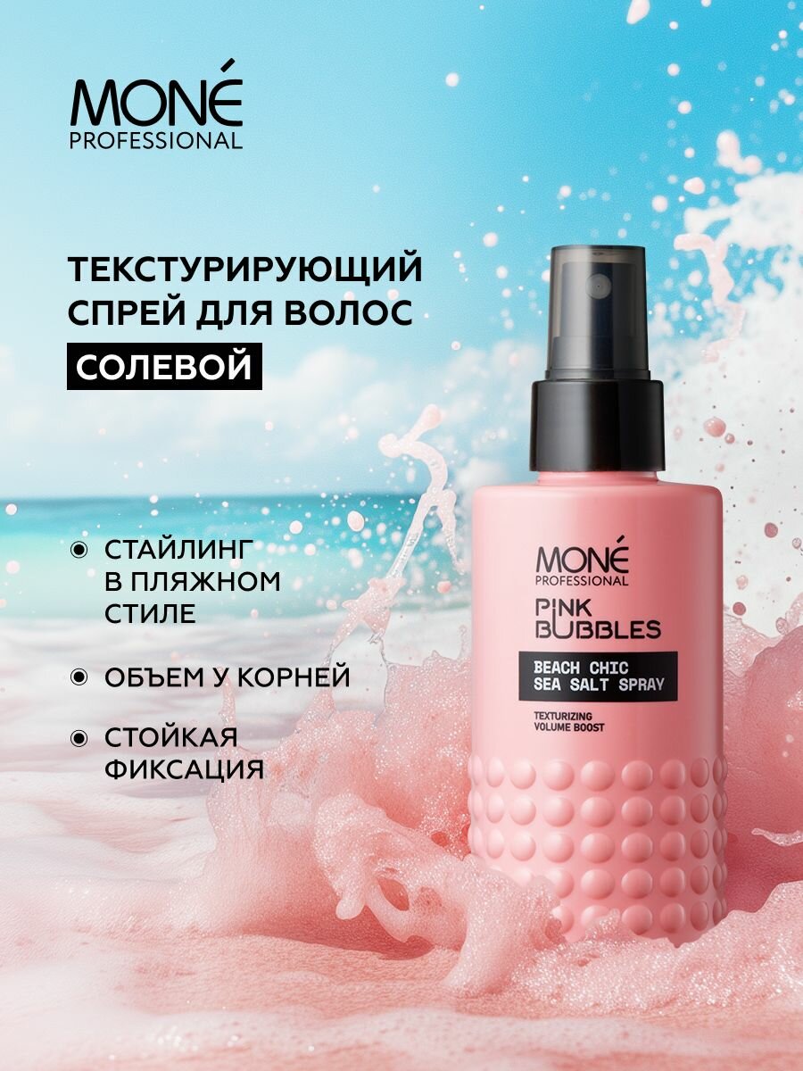 Солевой спрей текстурайзер для волос MONE PROFESSIONAL, 150 мл