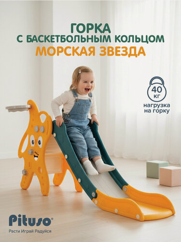 Изображение товара Детская горка Pituso с баскетбольным кольцом Морская звезда Yellow/Желтый