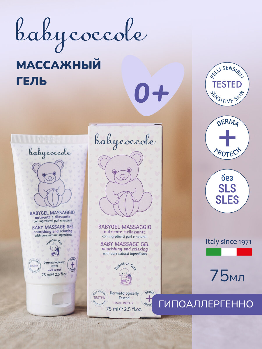 Детский массажный гель Babycoccole, гипоаллергенный, для тела, без парабенов, 75мл — фото 1