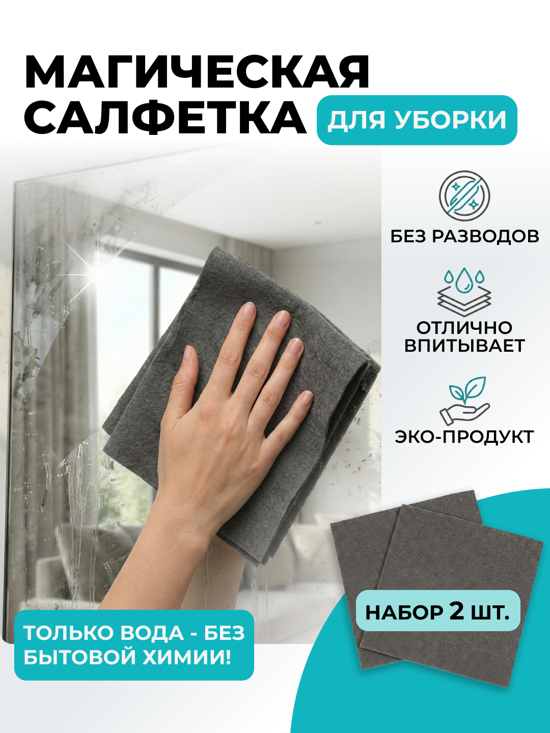 Тряпка для стекол и зеркал, без разводов и ворса, умная салфетка, для дома и авто