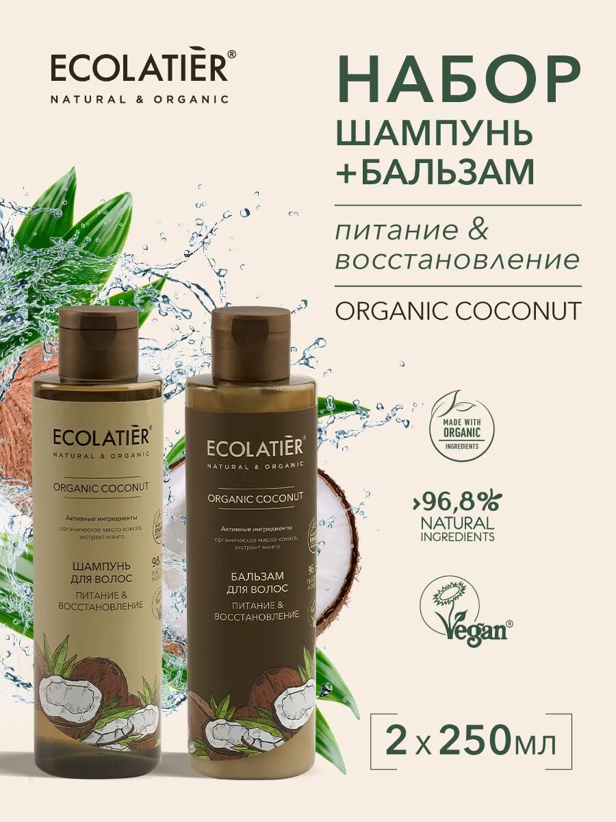 Набор 2в1 шампунь + бальзам для волос ECOLATIER ORGANIC COCONUT, питание и восстановление, 2шт х 250 мл