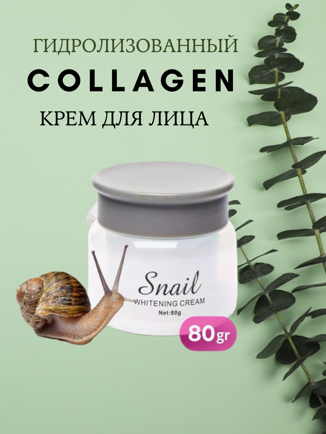 Крем для лица с коллагеном, отбеливающий, против акне и против старения, 4 в 1, 80 г