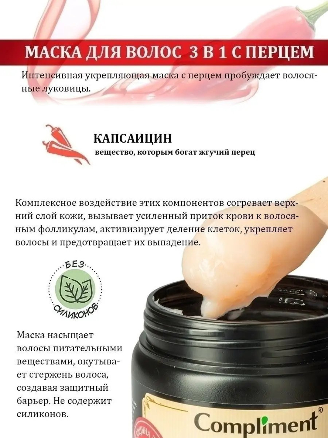 Маска для волос c перцем 3 в 1 против выпадения волос Compliment, 500 мл — фото 1