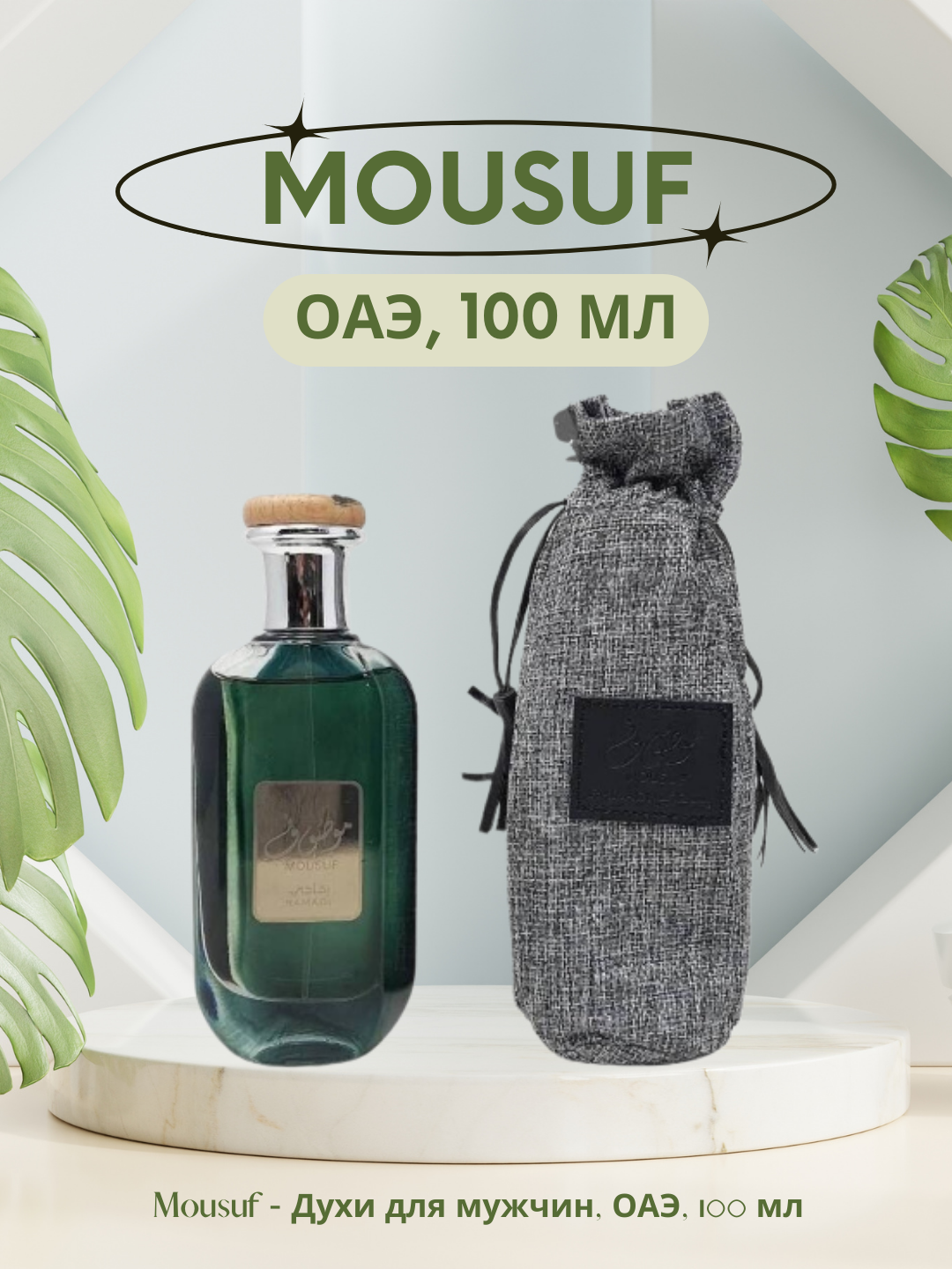 Духи Mousuf 100%, 100мл, арабские, восточные, перезаполняемые