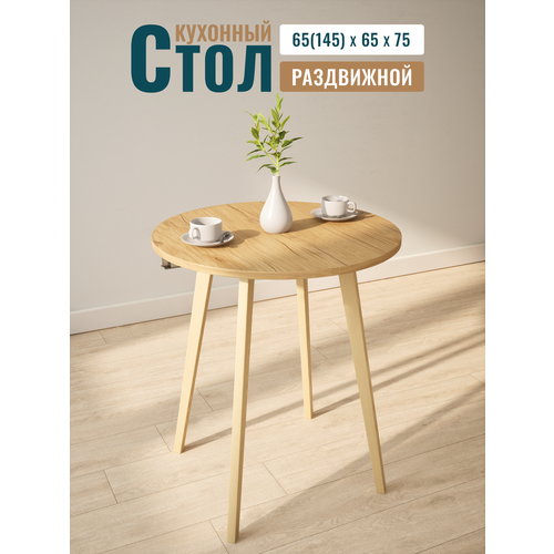 фото Стол кухонный раздвижной, обеденный, круглый, 65х65 см + две вкладки по 40 см, лдсп с тактильной текстурой дуба stroganini