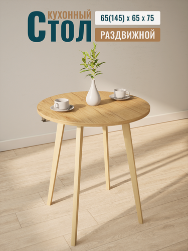Изображение товара Стол кухонный раздвижной, обеденный, круглый, 65х65 см + две вкладки по 40 см, ЛДСП с тактильной текстурой дуба