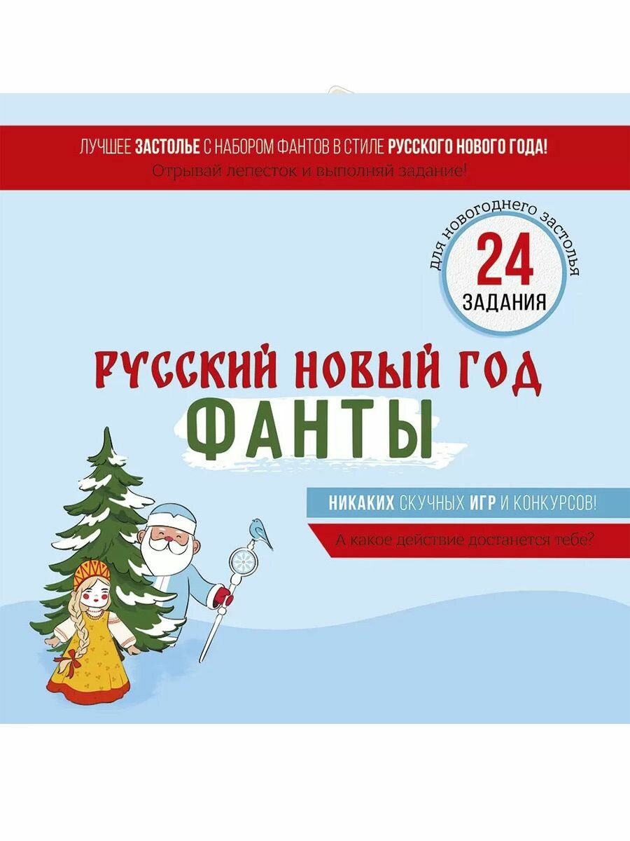 Настольная игра фанты, Русский Новый год 24 задания (9300600)