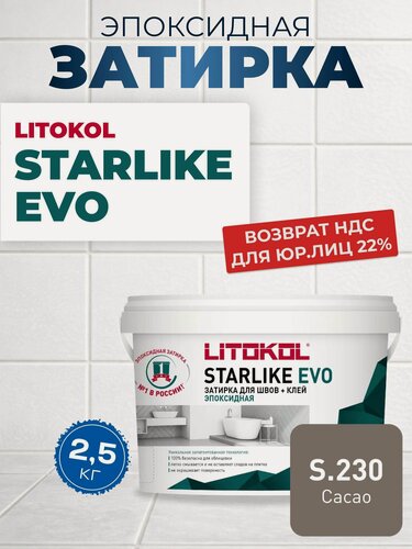 Изображение товара Эпоксидная затирка Литокол Старлайк LITOKOL STARLIKE EVO S.230 CACAO, 2,5 кг