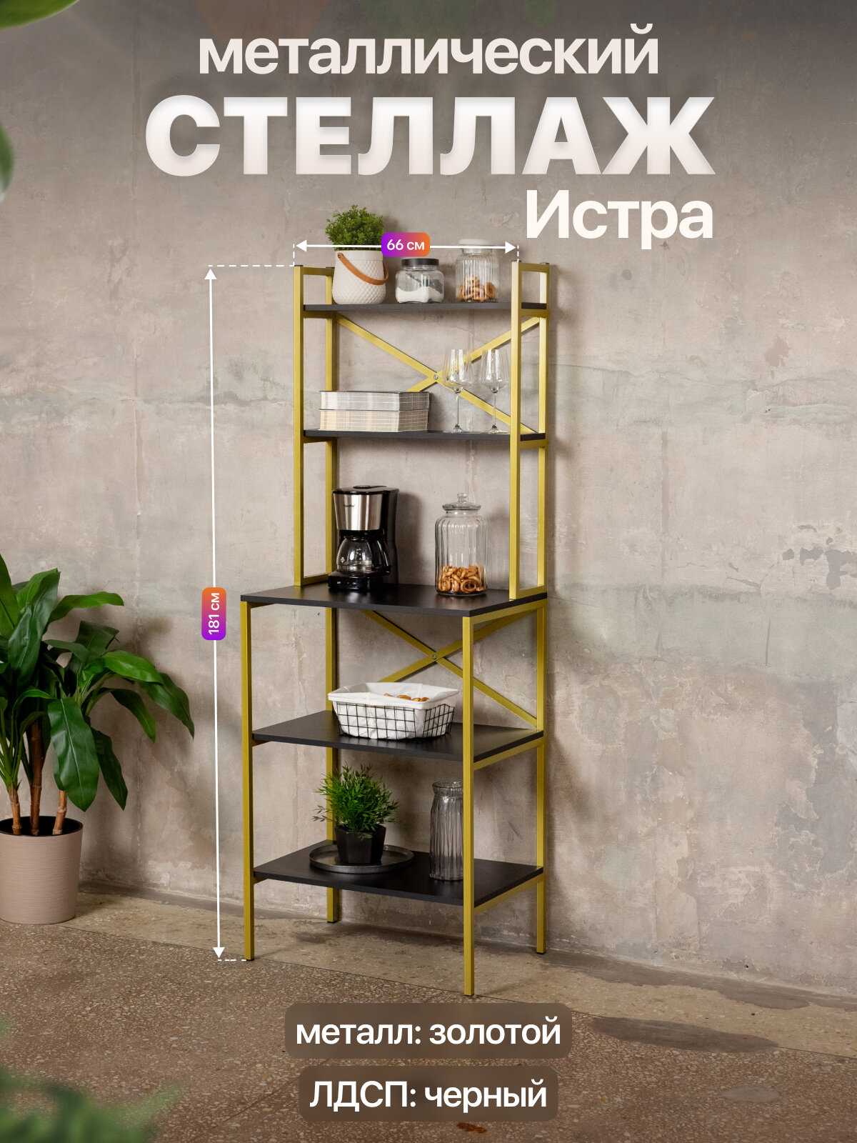 Стеллаж на кухню для микроволновки металлический лофт Истра золотой/черный