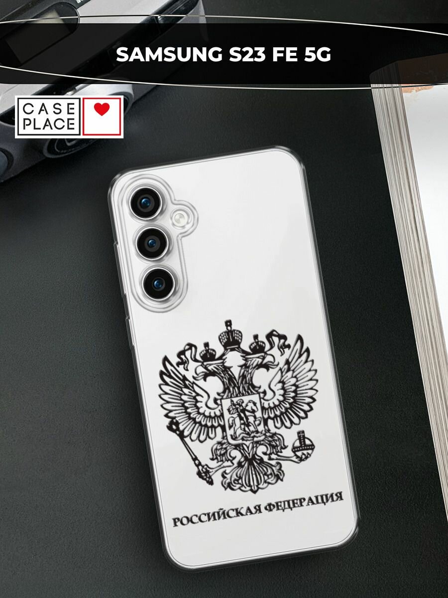 Силиконовый чехол на Samsung Galaxy S23 FE 5G / Самсунг Галакси S23 FE 5G с принтом Российская Федерация