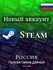 Новый Стим аккаунт Россия - C полной сменой данных! Steam RU