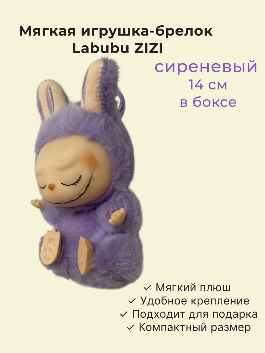 Мягкая игрушка брелок Labubu Лабубу Сиреневого цвета сидящая в боксе-боксе 14см ZIZI Одна игрушка