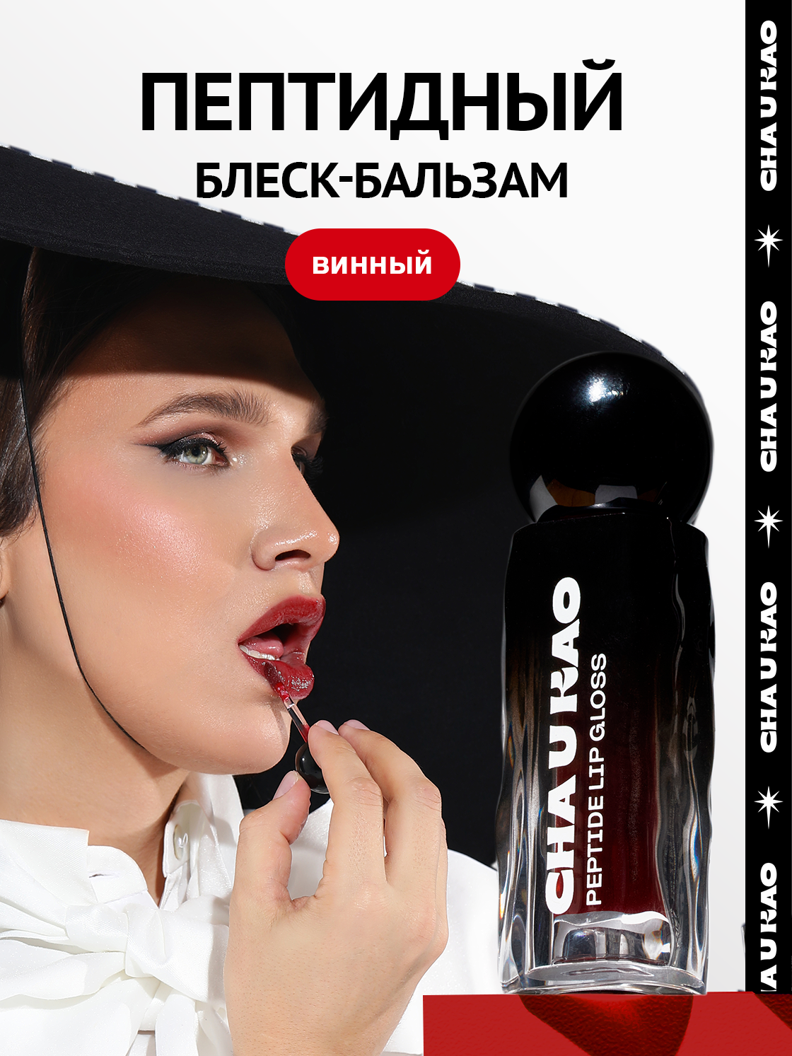 Cha U Kao, Пептидный блеск-бальзам для губ WHY NOT WINE винный, 1,7 мл