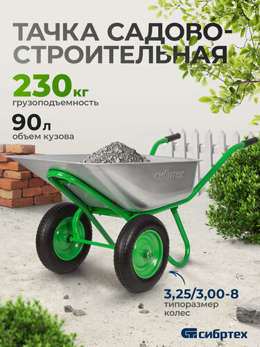 Изображение товара Тачка садовая двухколесная Сибртех, 230 кг / 90 л, стальное оцинкованное корыто, строительная, 689643