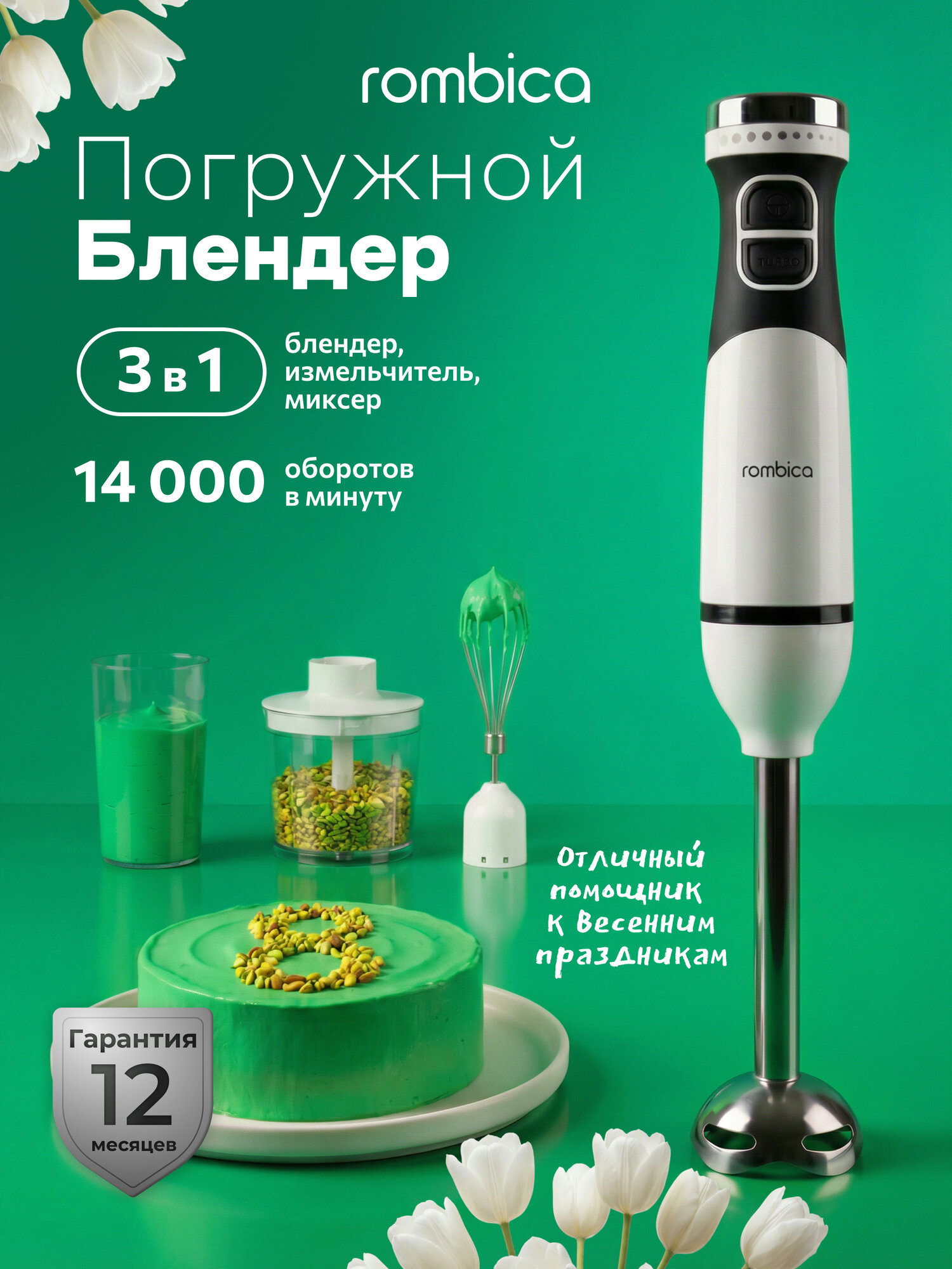 Блендер Rombica RMBL-001, погружной, измельчитель, миксер, турборежим, черный/белый