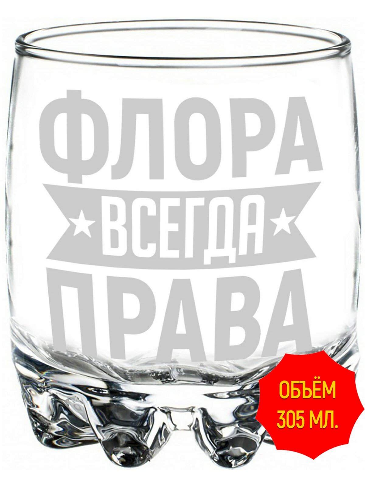 Стакан стеклянный Флора всегда права - 305 мл, высота 9 см. 1 шт.
