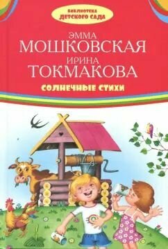 Солнечные стихи: Мошковская, Токмакова